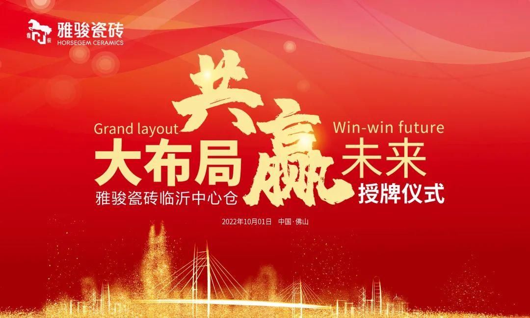大布局 共贏未來(lái) | 雅駿瓷磚臨沂中心倉(cāng)正式成立！