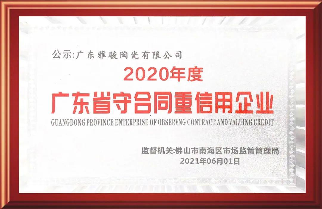 再獲認可！雅駿瓷磚榮獲“廣東省守合同重信用企業(yè)”稱號