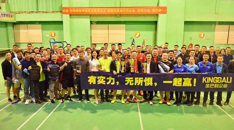 企業(yè)趣味羽毛球比賽隆重舉行，世界冠軍到場助威！