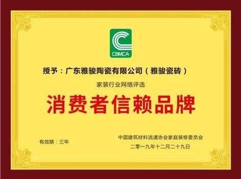重磅！雅駿瓷磚喜獲“消費(fèi)者信賴品牌”大獎(jiǎng)！
