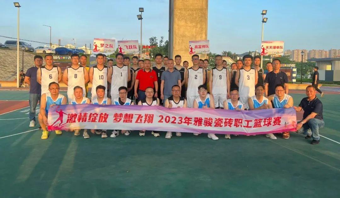 激情綻放 夢想飛翔 | 雅駿瓷磚第一屆職工籃球賽 最強(qiáng)王者 誰與爭鋒？